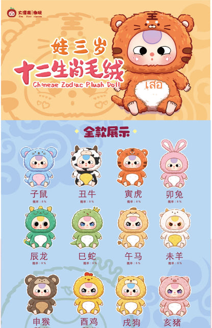 Série de poupées en peluche du zodiaque chinois Bébé Trois